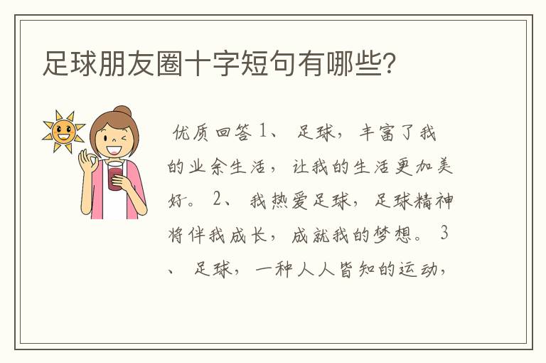 足球朋友圈十字短句有哪些?