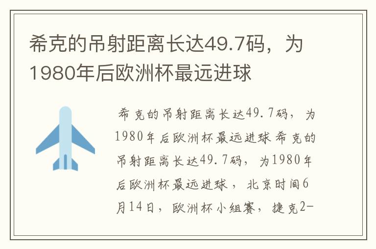 希克的吊射距离长达49.7码,为1980年后欧洲杯最远进球