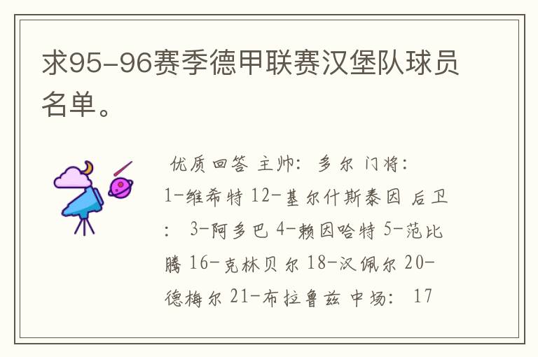求95-96赛季德甲联赛汉堡队球员名单。