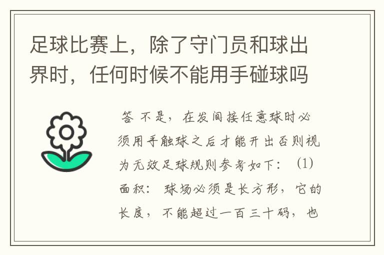 足球比赛上,除了守门员和球出界时,任何时候不能用手碰球吗