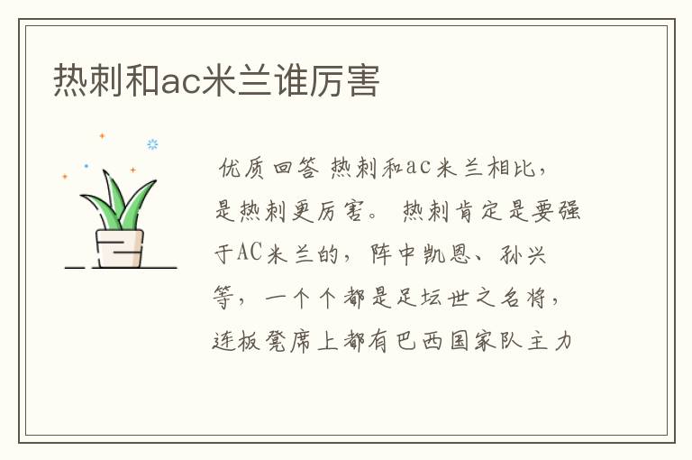 热刺和ac米兰谁厉害