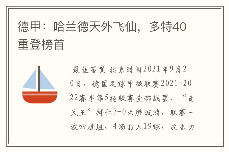 德甲:哈兰德天外飞仙,多特40重登榜首