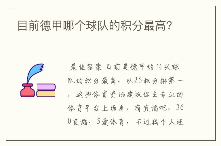 目前德甲哪个球队的积分最高?