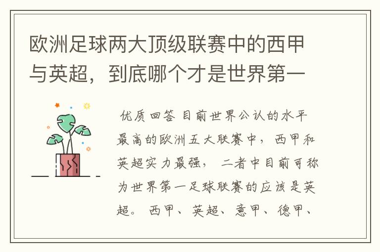 欧洲足球两大顶级联赛中的西甲与英超,到底哪个才是世界第一足球联赛?