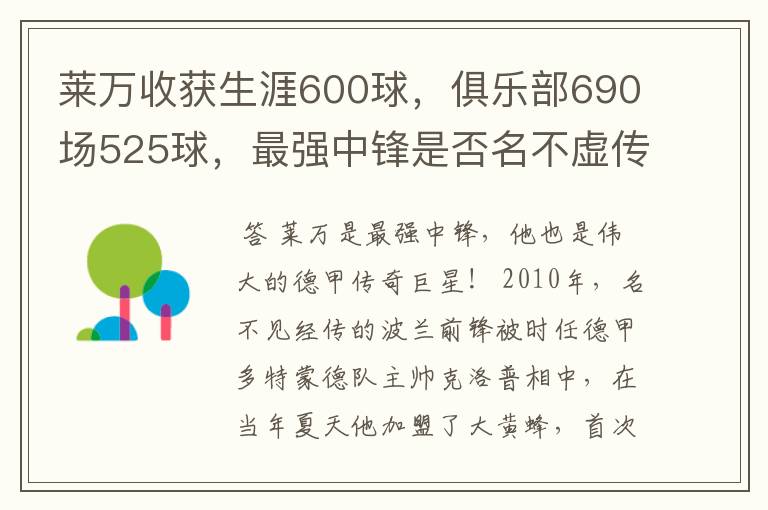莱万收获生涯600球,俱乐部690场525球,最强中锋是否名不虚传?