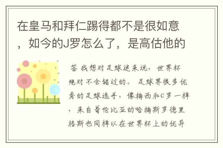 在皇马和拜仁踢得都不是很如意,如今的J罗怎么了,是高估他的实力了吗?