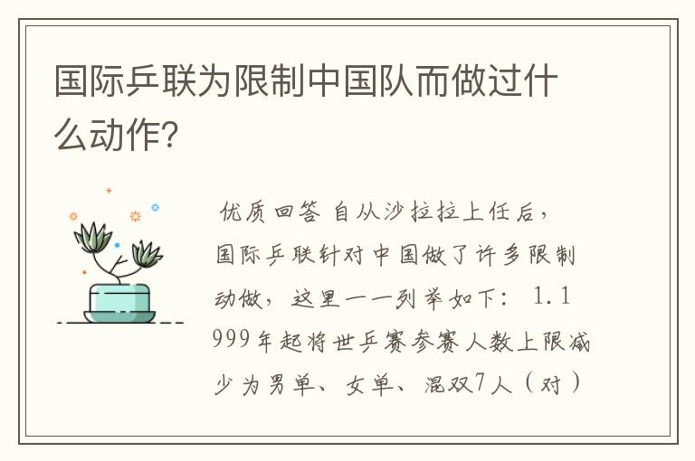 国际乒联为限制中国队而做过什么动作?