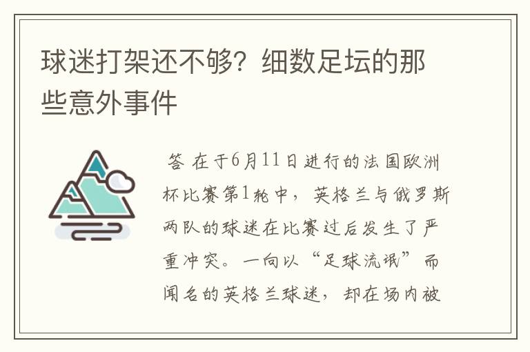 球迷打架还不够?细数足坛的那些意外事件