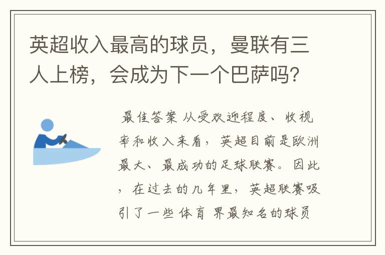 英超收入最高的球员，曼联有三人上榜，会成为下一个巴萨吗？