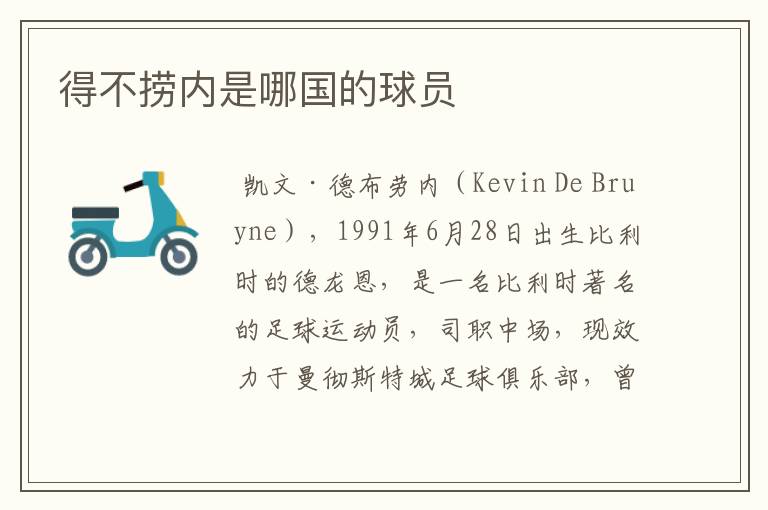 得不捞内是哪国的球员