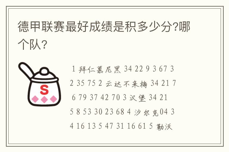 德甲联赛最好成绩是积多少分?哪个队?