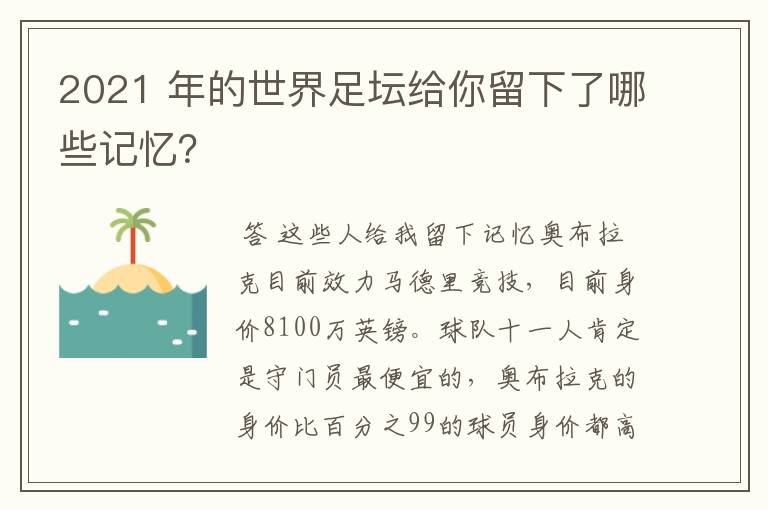 2021 年的世界足坛给你留下了哪些记忆?