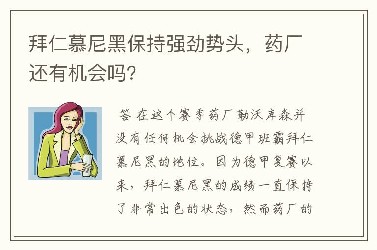 拜仁慕尼黑保持强劲势头,药厂还有机会吗?