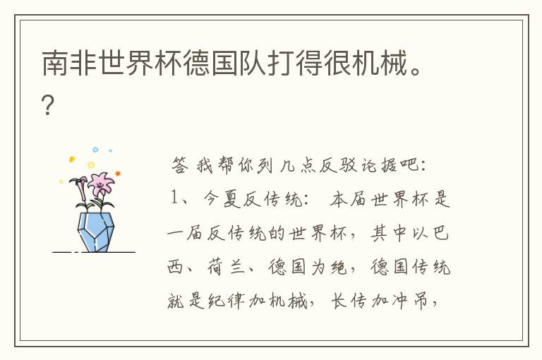 南非世界杯德国队打得很机械。?
