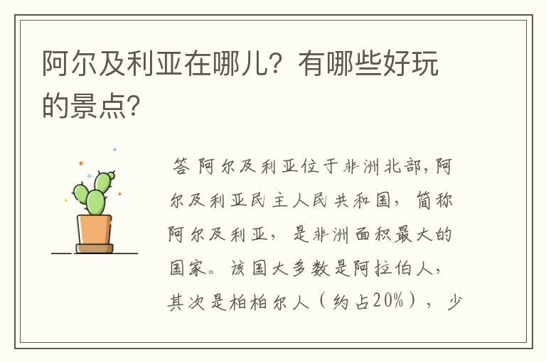 阿尔及利亚在哪儿?有哪些好玩的景点?