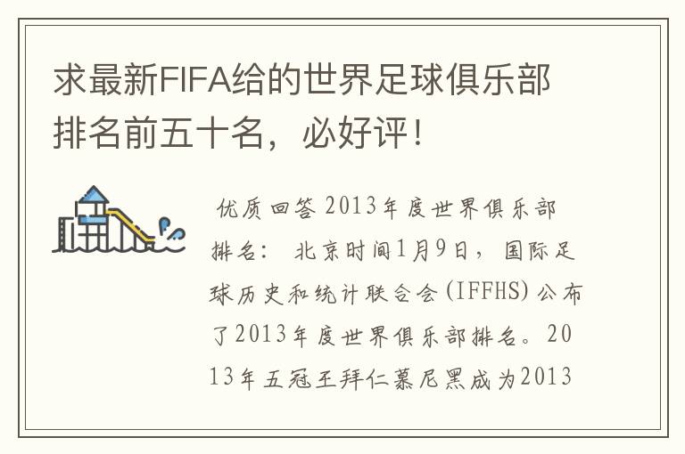 求最新FIFA给的世界足球俱乐部排名前五十名,必好评!