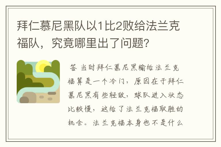 拜仁慕尼黑队以1比2败给法兰克福队,究竟哪里出了问题?