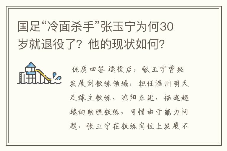 国足“冷面杀手”张玉宁为何30岁就退役了?他的现状如何?