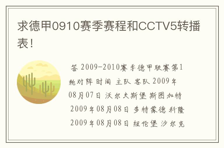 求德甲0910赛季赛程和CCTV5转播表!