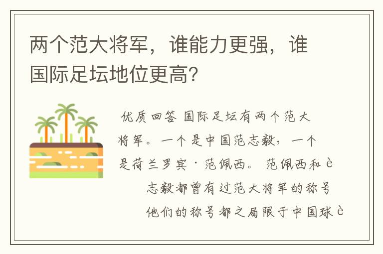 两个范大将军,谁能力更强,谁国际足坛地位更高?