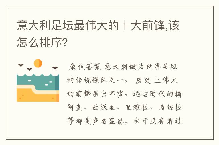 意大利足坛最伟大的十大前锋,该怎么排序?