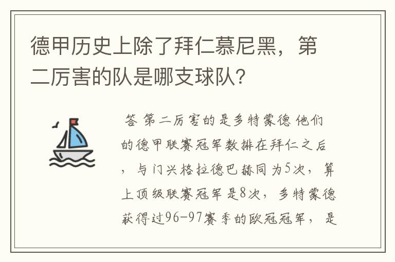 德甲历史上除了拜仁慕尼黑,第二厉害的队是哪支球队?