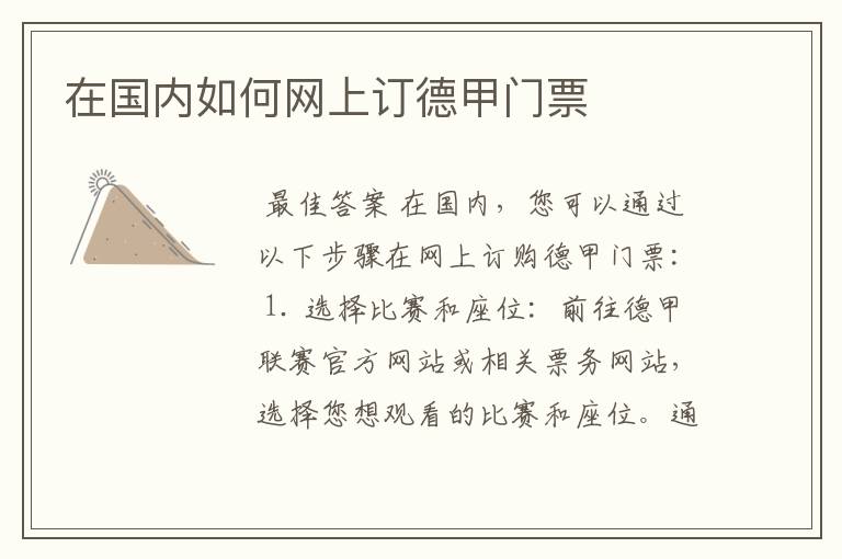在国内如何网上订德甲门票