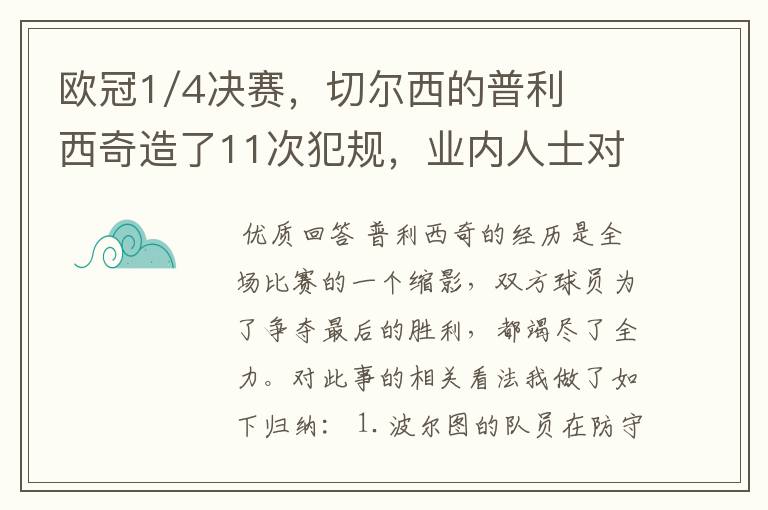 欧冠1/4决赛,切尔西的普利西奇造了11次犯规,业内人士对此有何表示?
