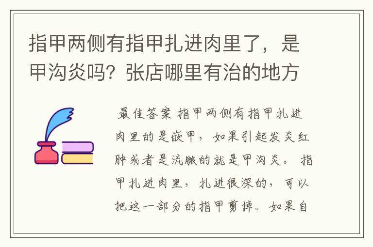 指甲两侧有指甲扎进肉里了,是甲沟炎吗?张店哪里有治的地方啊?