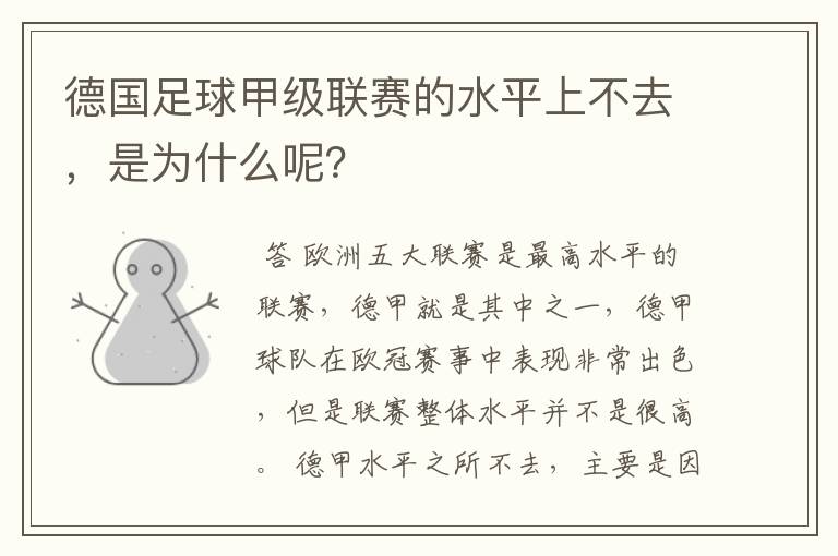 德国足球甲级联赛的水平上不去,是为什么呢?