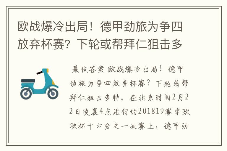 欧战爆冷出局!德甲劲旅为争四放弃杯赛?下轮或帮拜仁狙击多特
