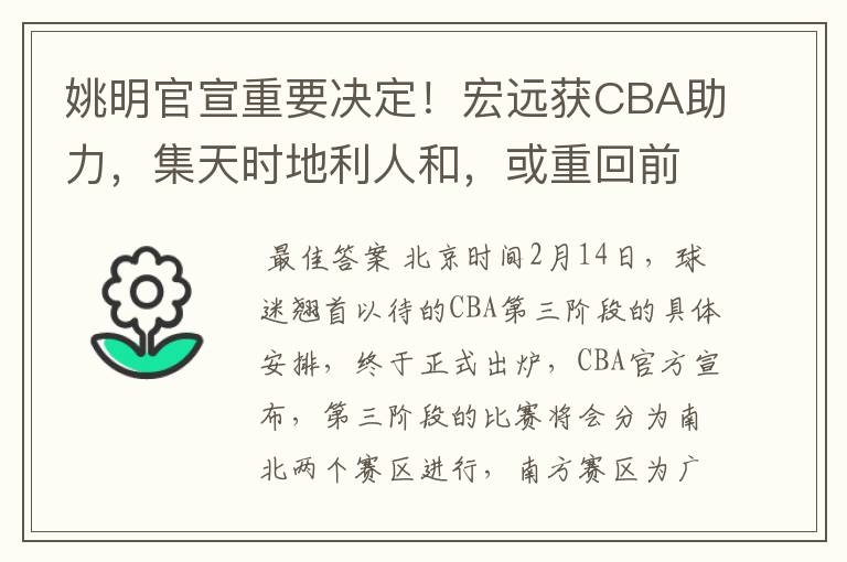 姚明官宣重要决定!宏远获CBA助力,集天时地利人和,或重回前三