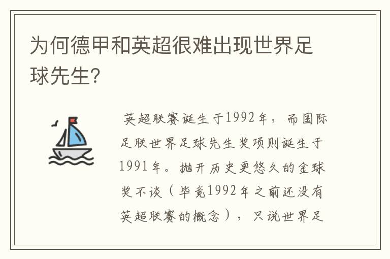 为何德甲和英超很难出现世界足球先生?