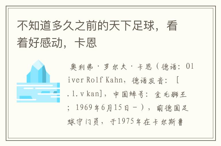 不知道多久之前的天下足球,看着好感动,卡恩