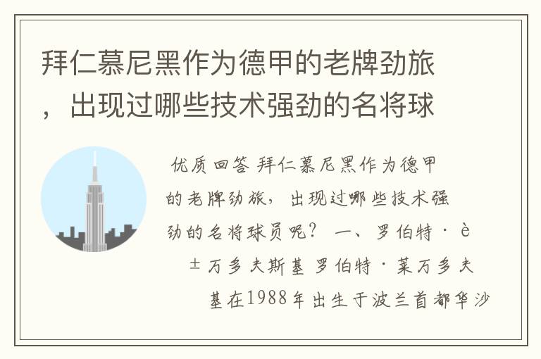 拜仁慕尼黑作为德甲的老牌劲旅,出现过哪些技术强劲的名将球员呢?