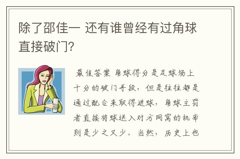 除了邵佳一 还有谁曾经有过角球直接破门?
