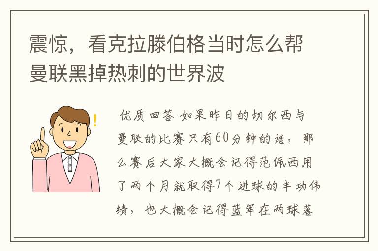 震惊,看克拉滕伯格当时怎么帮曼联黑掉热刺的世界波