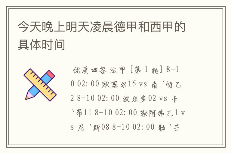 今天晚上明天凌晨德甲和西甲的具体时间