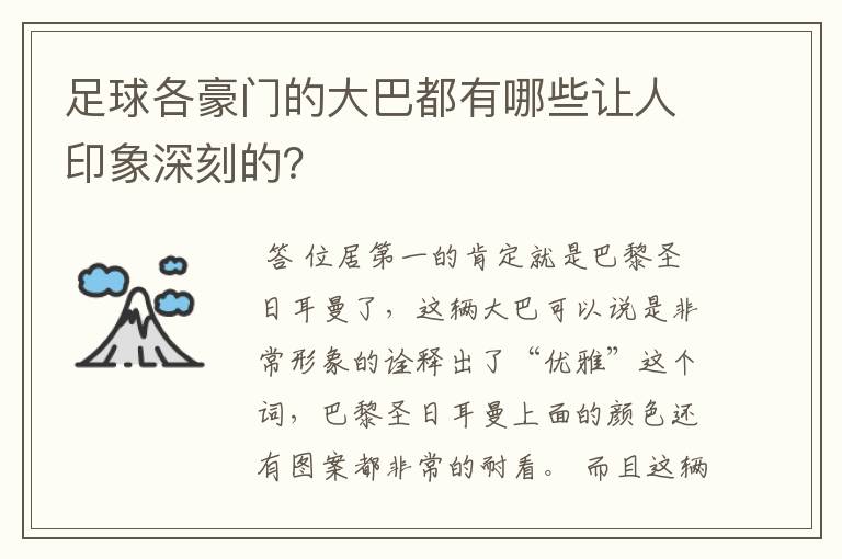 足球各豪门的大巴都有哪些让人印象深刻的?