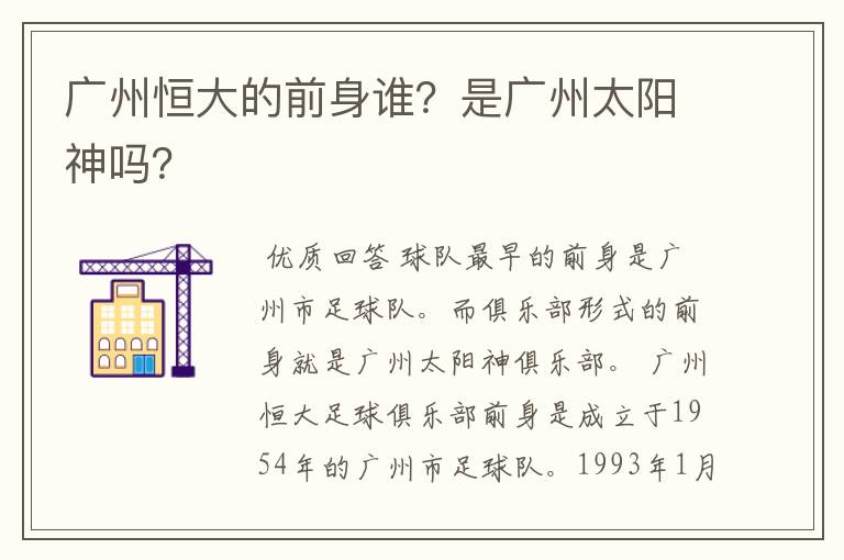 广州恒大的前身谁?是广州太阳神吗?