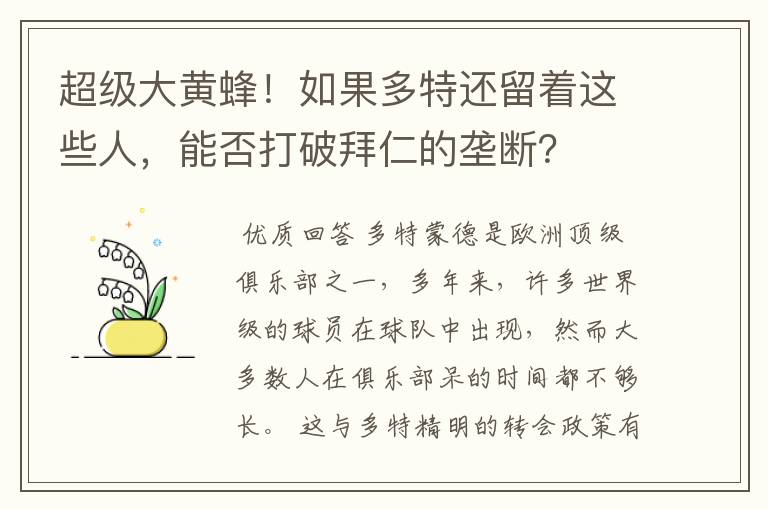 超级大黄蜂!如果多特还留着这些人,能否打破拜仁的垄断?