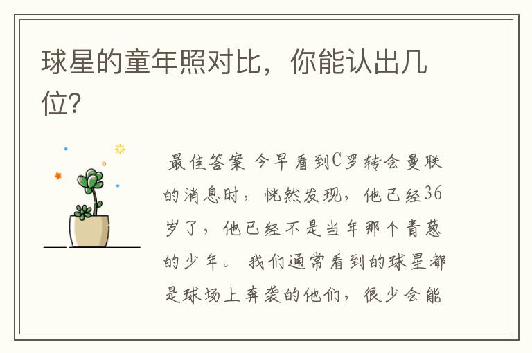 球星的童年照对比,你能认出几位?