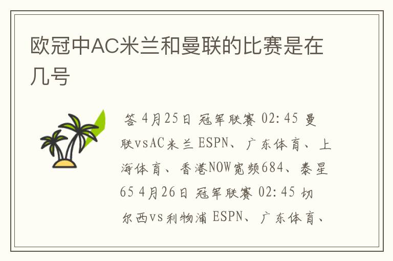 欧冠中AC米兰和曼联的比赛是在几号