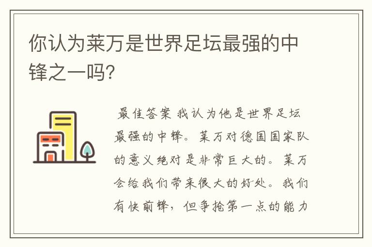 你认为莱万是世界足坛最强的中锋之一吗?