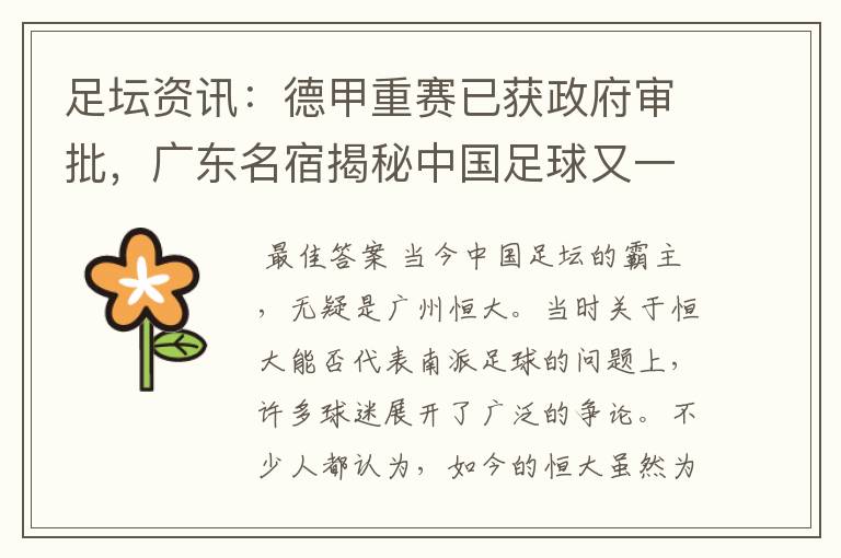 足坛资讯:德甲重赛已获政府审批,广东名宿揭秘中国足球又一黑幕