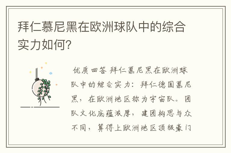 拜仁慕尼黑在欧洲球队中的综合实力如何?