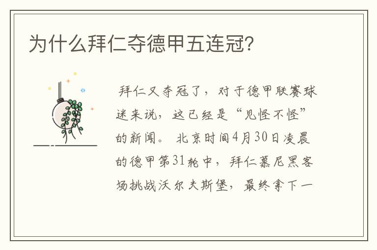 为什么拜仁夺德甲五连冠?