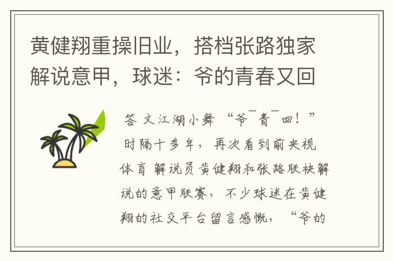 黄健翔重操旧业,搭档张路独家解说意甲,球迷:爷的青春又回来了