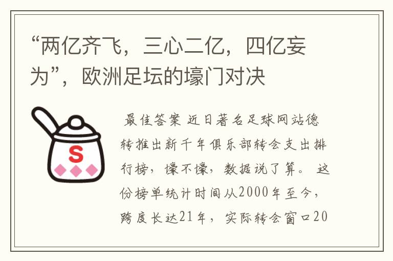 “两亿齐飞,三心二亿,四亿妄为”,欧洲足坛的壕门对决