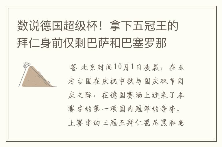数说德国超级杯!拿下五冠王的拜仁身前仅剩巴萨和巴塞罗那